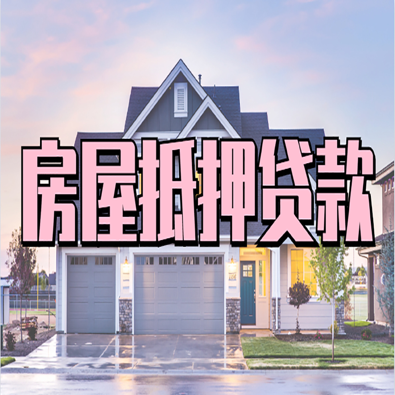 黎城重庆房子抵押贷款办理流程及资料