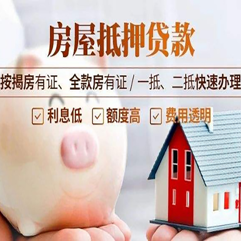 黎城重庆房产抵押贷款利率及办理条件