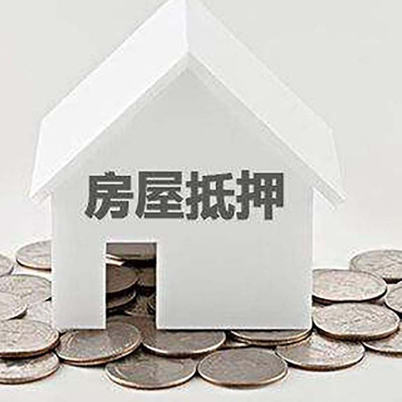 黎城房子抵押贷款流程|黎城房产抵押贷款