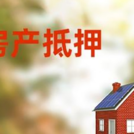 黎城房子抵押贷款什么时候下款?