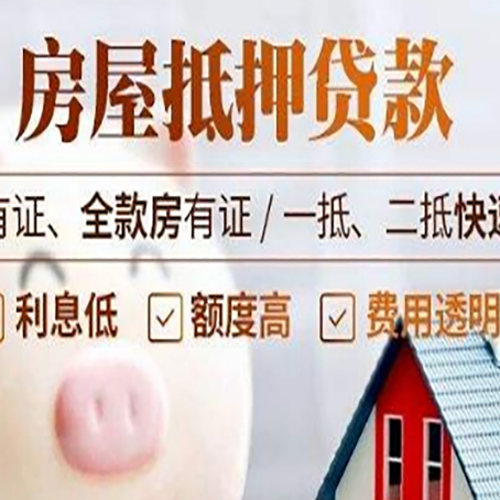 黎城房产抵押贷款有哪些流程?