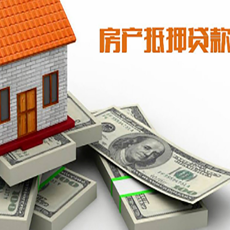 黎城房屋抵押贷款的成数有多少?