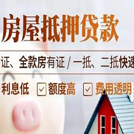 黎城房屋抵押贷款多久才能放款?