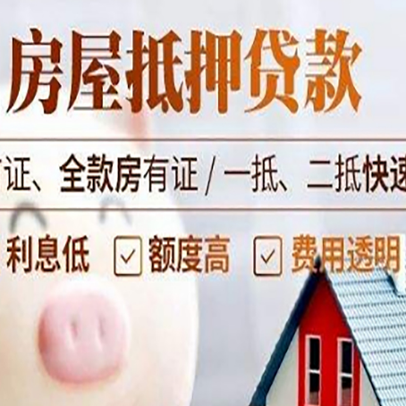 黎城房子二次抵押贷款的步骤？