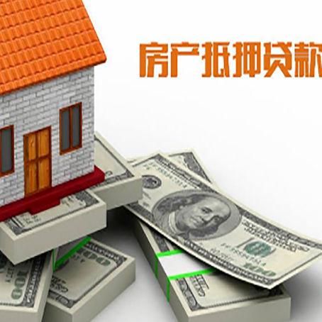 黎城房屋抵押贷款和按揭贷款有什么区别呢？