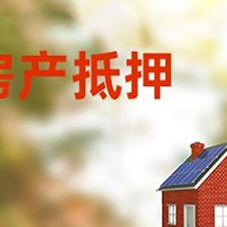 黎城房屋抵押贷款时要注意什么？