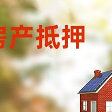 黎城房屋抵押贷款还不上怎么办