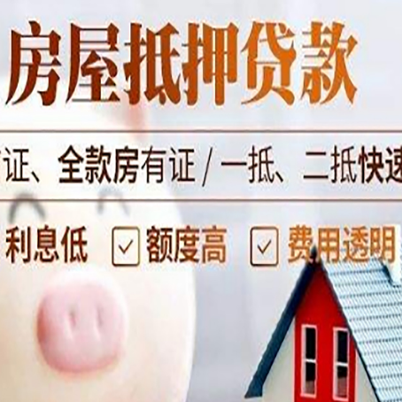 黎城房产抵押贷款注意事项