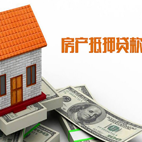 黎城房屋抵押贷款申请的流程