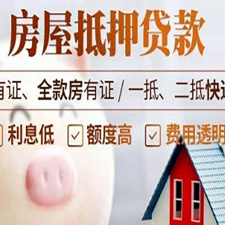 黎城房产抵押贷款办理的流程