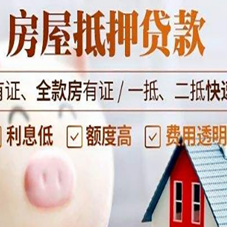 黎城房屋抵押贷款需要什么手续？