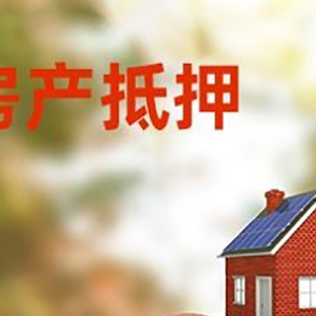 黎城房屋抵押贷款的额度?