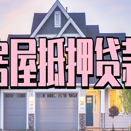 黎城房产二次抵押贷款还不上？全流程实操指南帮你保住房子